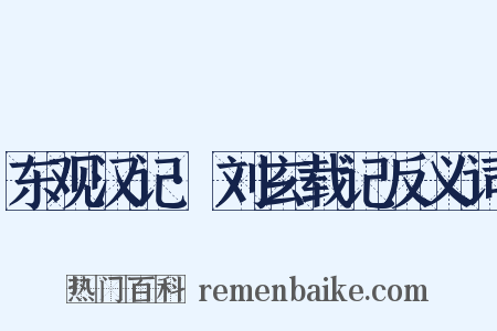 东观汉记·刘玄载记反义词是什么意思的图片